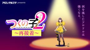 アロンアルフアの青春ストーリー続編『つくの子2～再接着～』公開