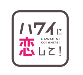 BS12「ハワイに恋して！」が新宿髙島屋のハワイフェアとコラボ開催