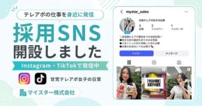マイスターがSNSで採用広報を開始、キャラクター「甘党テレアポ女子」が登場