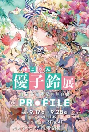 画家・イラストレーター優子鈴の画業5周年記念原画展『PROFILE』を文房堂で開催