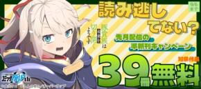 オーバーラップのライトノベル・コミックス39冊が無料になるキャンペーン開催
