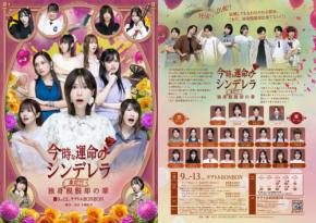 舞台『今時な運命のシンデレラ』第二章が9月9日よりテアトルbonbonで上演