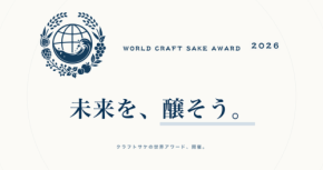 世界初のクラフトサケ評価アワード「WORLD CRAFT SAKE AWARD 2026」開催決定