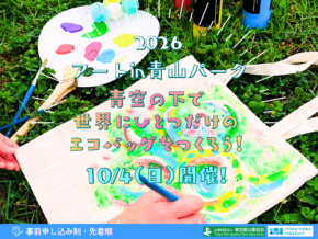 青山公園で世界に一つだけのエコバッグ作り！アート体験イベント開催
