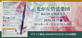 光が丘管弦楽団が第62回定期演奏会を開催