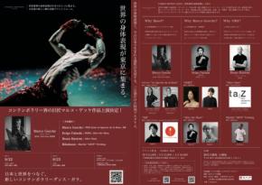 コンテンポラリーダンス・ガラ『Unique Motion Japan』新国立劇場で開催