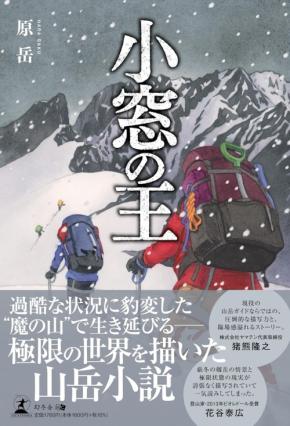 山岳小説『小窓の王』の紹介動画が公式YouTubeで公開