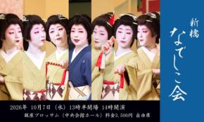 新橋芸者の伝統を継承する 第五十三回 新橋なでしこ会 大会が銀座で開催