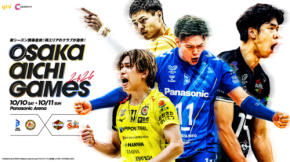 バレーボール最強エリアは大阪か愛知か、OSAKA AICHI GAMES 2026初開催