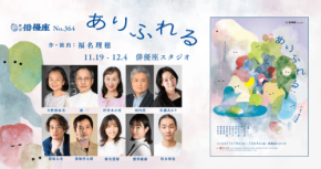 劇団俳優座が新作『ありふれる』を上演 広島を舞台に世代間の対話を描く