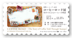 郵政博物館で「コーヒーロード展」開催、切手で辿るコーヒーの物語