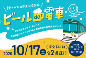 特別イベント列車「ビールde電車 × CIVIC BREWERS KATANO」運行