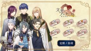 文豪とアルケミストの覚醒ノ指環第七弾が登場