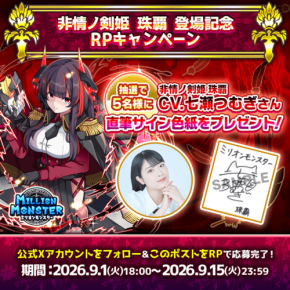 ミリオンモンスターで新キャラ登場記念キャンペーン開催