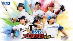BS12プロ野球中継2026が9月のペナントレース終盤戦を計7試合放送