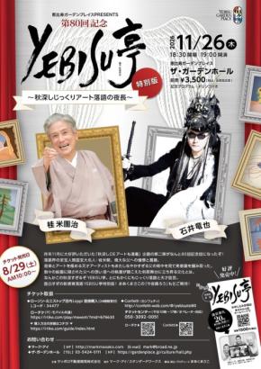 第80回記念YEBISU亭 特別版が11月26日に開催