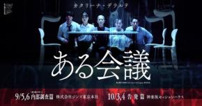 オフィスで繰り広げられる没入型演劇『ある会議ーThe Unseen Agendasー』が今秋開幕