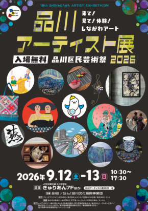 品川区民芸術祭の中核イベント「品川アーティスト展」が9月12日より開催