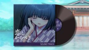 ビジュアルノベル『恋しかるべき ～迷い家からの手紙～』サントラ配信開始と追加エピソード制作決定