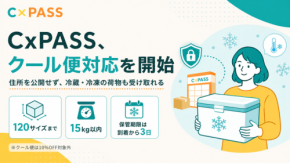 プレゼント受取サービス「CxPASS」がクール便に対応