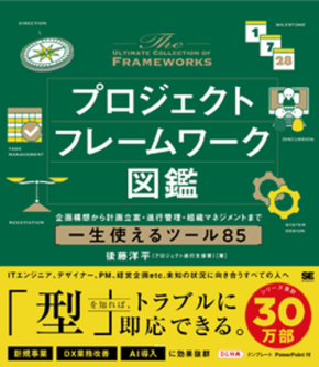 ビルスピアカデミー講師の後藤洋平氏が新刊『プロジェクトフレームワーク図鑑』を9月16日に出版