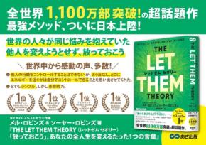 世界的ベストセラー『THE LET THEM THEORY 「放っておこう」。あなたの全人生を変えるたった1つの言葉』が日本上陸