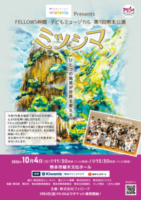 熊本で初上演となる子どもミュージカル『ミツシマ』が10月4日に開催