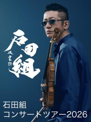 弦楽合奏団「石田組」が島根と鳥取に初上陸！9月19日・20日開催のコンサートツアー
