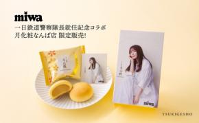 月化粧がmiwaとコラボ！鉄道警察隊イベントで限定配布と販売を実施