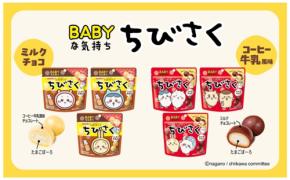 meitoから「ちびさく」シリーズの新商品が登場