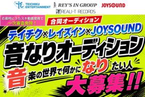 音楽オーディション「音なりオーディション2026」開催