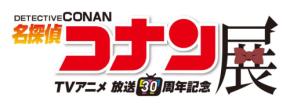 放送30周年記念 TVアニメ「名探偵コナン」展が広島で開催
