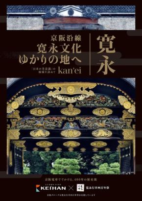 京阪電車が寛永行幸400年を記念したプロモーションを展開