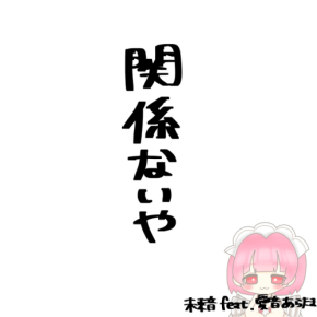 未来音が新曲「関係ないや」を9月4日にリリース