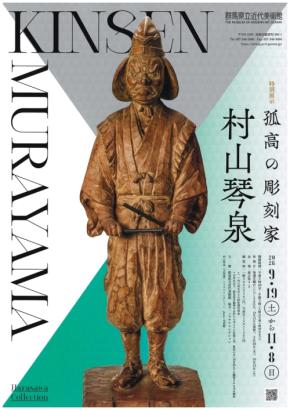 群馬県立近代美術館で村山琴泉の回顧展が開催