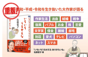 佐藤愛子の言葉と人生をたどる『いちいちうるせえな ありがたいね』重版決定
