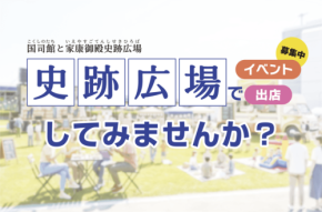 JR府中本町駅隣接の国司館と家康御殿史跡広場が民間利用可能に