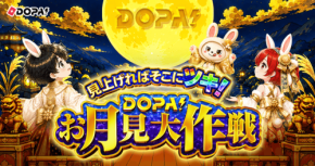 DOPA!がお月見キャンペーン開催と当選報告数No.1達成を発表