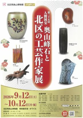 北区飛鳥山博物館で人間国宝・奥山峰石と北区の工芸作家展が開催