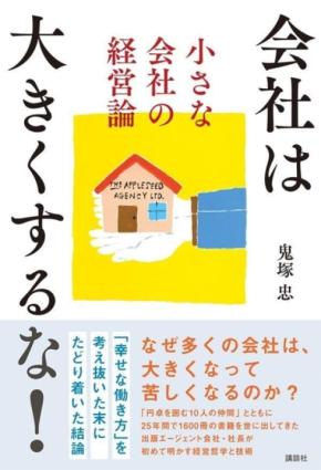 作家エージェントの鬼塚忠が説く「会社は大きくするな!」新刊発売