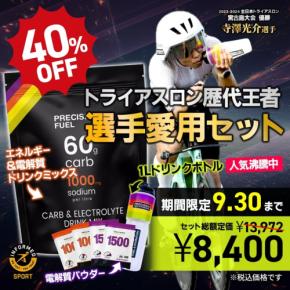 カーボ＆電解質ドリンクミックスの特別キャンペーンが9月2日より開始