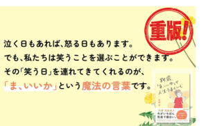 高橋恵著『84歳、「ま、いいか」で人生うまくいく』が重版決定