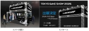DUNLOPが東京ゲームショウ2026に出展