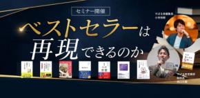 ベストセラーの法則に迫る!イベント「ベストセラーは再現できるのか」アーカイブ動画販売