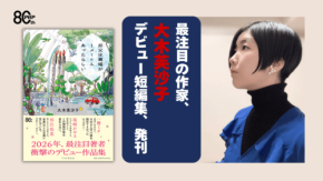 純文学とSFが交差する短編集『叔父は肩幅が1メートルあったらしい』が9月28日発売
