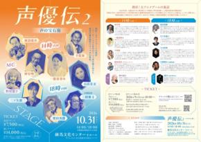 伝説の声優や制作スタッフが練馬に集結するイベント『声優伝２～声の宝石箱～』開催