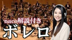 ソニー音楽財団が「厳選クラシックちゃんねる」nacoによる楽曲解説動画を公開