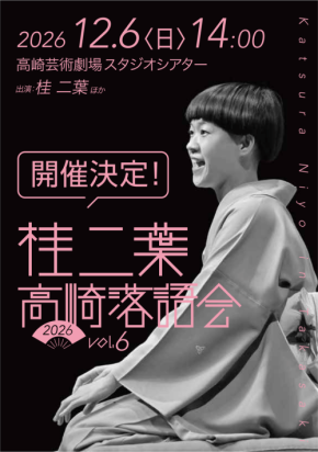 桂二葉 高崎落語会が12月6日に開催決定