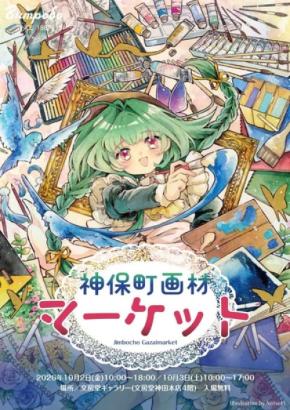 画材の魅力と出会う2日間「神保町画材マーケット2026」開催