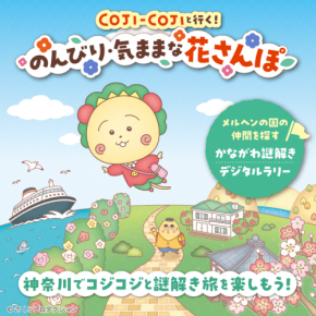 コジコジと神奈川を巡る!デジタル謎解きラリー開催決定